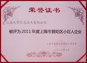 上海天擎喜獲2011普陀區科技小巨人獎