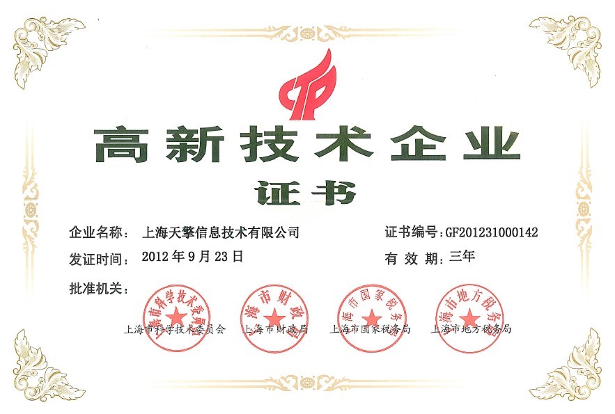 熱烈祝賀上海天擎復審再獲“高新技術企業”稱號