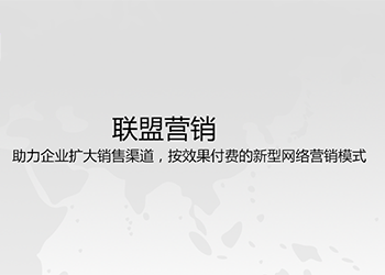 聯盟營銷