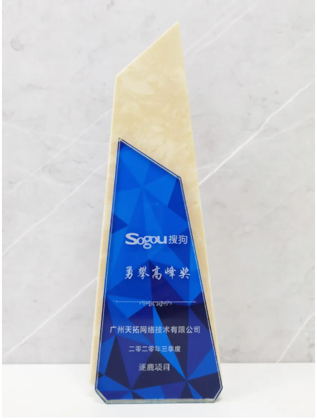 喜報 | 天擎天拓榮獲搜狗Q3勇攀高峰獎和4項優化個人獎！