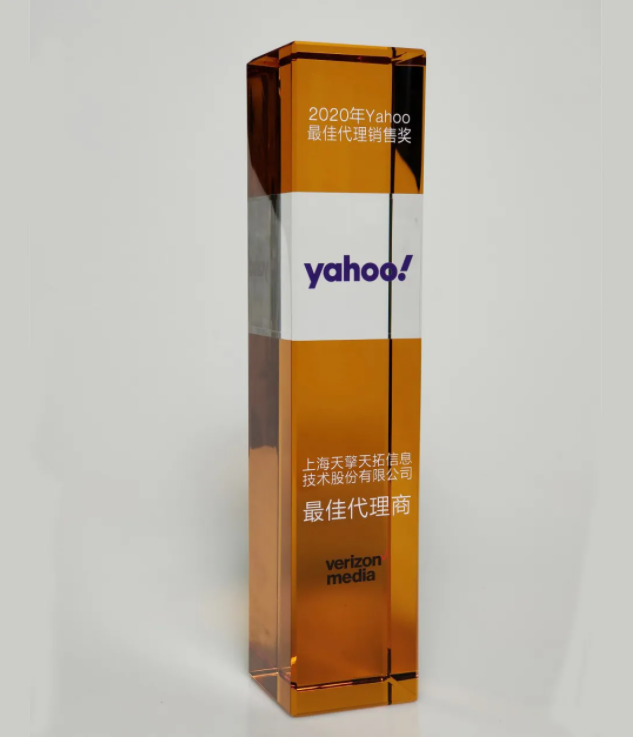 喜報 | 天擎天拓榮獲2020年YAHOO最佳代理銷售獎等14項榮譽